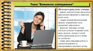 Урок №15. Елементи спілкування. Громадянська освіта. 7 клас. Презентація. До модельної програми Васильків І. Д. та ін.