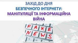Маніпуляції та Інформаційна війна. Захід до Дня безпечного Інтернету