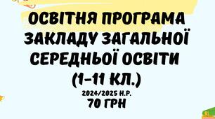 Освітня програма закладу загальної середньої освіти 2024/2025 н.р. (1-11 кл. ліцею, гімназії) у форматі Word