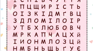 Філворд до Дня святого Валентина