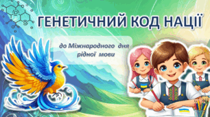 ДЕНЬ РІДНОЇ МОВИ ( презентація, роздаткові вправи, плакат)