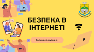 Година спілкування «Безпека в інтернеті»