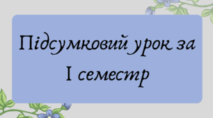 Презентація "Підсумковий урок за І семестр"