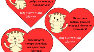Валентинки для учнів