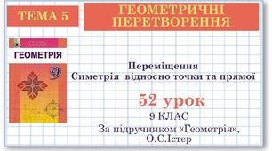 9 клас. Геометрія. Урок №52. Переміщення. Симетрія відносно точки та прямої