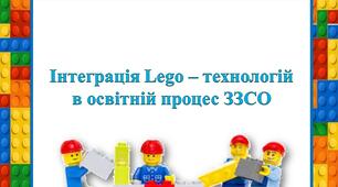 LEGO-ТЕХНОЛОГІЇ ЯК ОСНОВА STEM-ОСВІТИ В ПОЧАТКОВІЙ ШКОЛІ