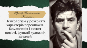 Григір Тютюнник «Климко». Психологізм у розкритті характерів персонажів. Композиція і сюжет повісті, функції художніх деталей