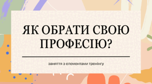 Заняття "Як обрати "свою" професію?"