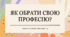 Заняття "Як обрати "свою" професію?"