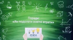 РЕАЛІЗАЦІЯ ДІЯЛЬНІСНОГО ПІДХОДУ ЯК ОДНІЄЇ  ІЗ ФОРМ ПОДОЛАННЯ ОСВІТНІХ ВТРАТ У ПРОЦЕСІ ВИКЛАДАННЯ ПРЕДМЕТІВ У ПОЧАТКОВІЙ ШКОЛІ