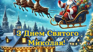 Таємнича ніч Святого Миколая