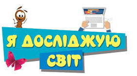 РОЗВИТОК ДОСЛІДНИЦЬКОЇ ДІЯЛЬНОСТІ  НА УРОКАХ «Я ДОСЛІДЖУЮ СВІТ»