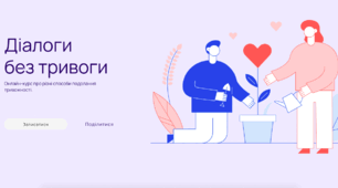 Діалоги без тривоги