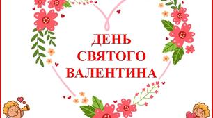 Гра "Мільйон  Валентинок"