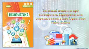 7 клас 43 урок НУШ. Загальні поняття про відеофільм. Програма для опрацювання відео Open Shot Video Editor