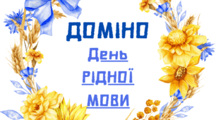 Доміно "День рідної мови"