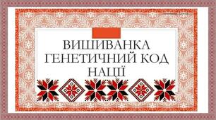 Вишиванка - код нації