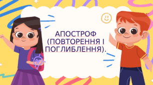 Апостроф (повторення і поглиблення).