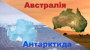 7 клас. Комплексна діагностувальна робота № 4 з теми "Австралія. Полярний материк Антарктида"_ 1 варіант