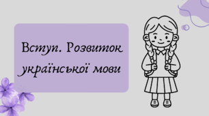 Презентація "Вступ. Розвиток української мови"