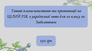 Готові плани-конспекти та презентації на ЦІЛИЙ РІК з української мови для 10 класу за Заболотним