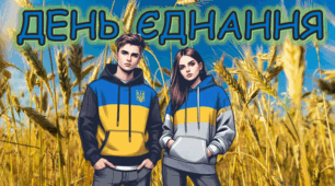 День єднання.