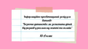 Інформаційно-просвітницький захід для батьків: "Безпечне дитинство: як захистити дітей від ризиків у реальному житті та онлайн"