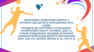 Календарне планування корекційно-розвиткових занять з «Ритміки» для дітей із порушенням зору,  6 клас