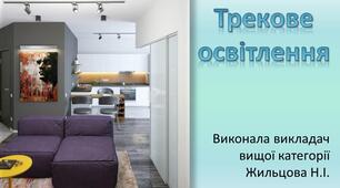 Монтаж трекового освітлення
