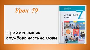 Урок 59. Прийменник як службова частина мови (7 клас НУШ за підручником А.В.Онатій, Т.П.Ткачука)