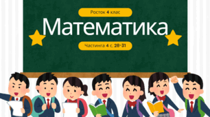 Транспортир.  Математика Росток 4 клас Частина. 4 с. 28-31