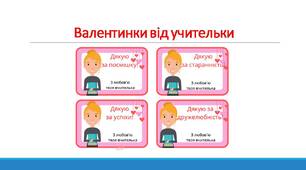 День Святого Валентина. Валентинка від учительки (варіант 2)