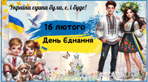 Презентація до Дня Єднання