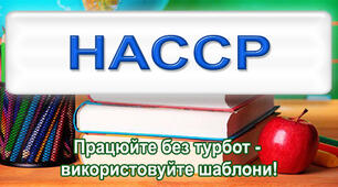 Накази про організацію системи НАССР - 2025 рік (група безпечності + затвердження інструкцій та документації)