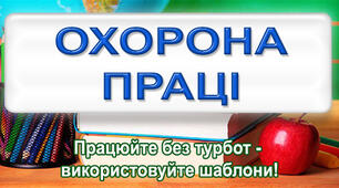 Наказ з охорони праці в ЗДО 2025 р. (положення про службу охорони праці + положення про навчання + програми)