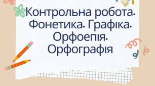 Контрольна робота. Фонетика. ІІ частина
