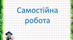 Самостійна робота. Речення з відокремленими обставинами