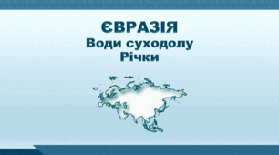 Презентація з географії 7 клас НУШ. "Євразія. Води суходолу. Річки". НУШ (за підручником Кобернік С. Г., Коваленко Р. Р.)