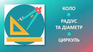 Досліджуємо коло і круг, с. 82