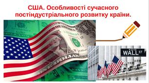 Презентація: "США. Особливості сучасного постіндустріального розвитку країни". 10 клас. ГЕОГРАФІЯ.