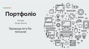 Сучасне портфоліо вчителя. Портфоліо.  Шаблон портфоліо вчителя.