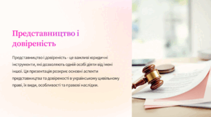 Представництво і довіреність