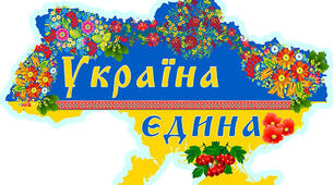 Постер " Україна єдина "