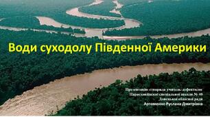 Презентація до теми «Води суходолу Південної Америки»