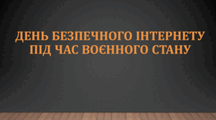 День безпечного інтернету під час воєнного стану
