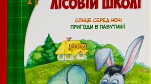 Пригоди в лісовій школі