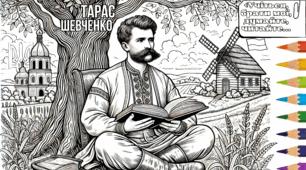 Мега розмальовка Тарас Григорович Шевченко