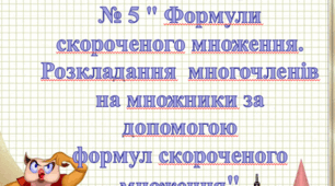 Діагностувальна робота № 5 " Формули скороченого множення. Розкладання  многочленів на множники за допомогою формул скороченого множення"