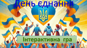 День єднання (інтерактивна презентація). 5 клас, 6 клас, 7 клас, 8 клас, 9 клас.