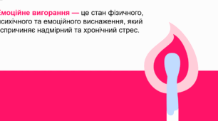 Інформаційне повідомлення "Емоційне вигорання"
